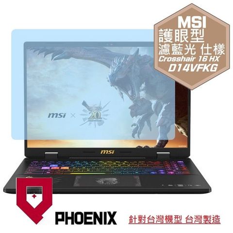 PHOENIX MSI Crosshair 16 HX D14VFKG / Crosshair 16 HX D14VGKG 系列 專用 高流速 護眼型 濾藍光 螢幕貼