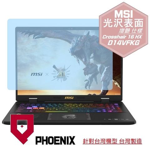 PHOENIX MSI Crosshair 16 HX D14VFKG / Crosshair 16 HX D14VGKG 系列 專用 高流速 光澤亮面 螢幕貼