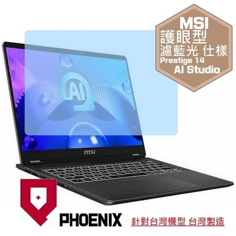 PHOENIX MSI Prestige 14 AI Studio C1V / AI Studio C1VEG-009TW 系列 專用 高流速 護眼型 濾藍光 螢幕貼