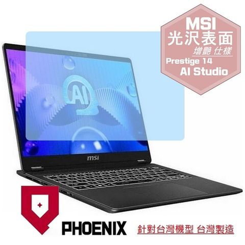 PHOENIX MSI Prestige 14 AI Studio C1V / AI Studio C1VEG-009TW 系列 專用 高流速 光澤亮面 螢幕貼