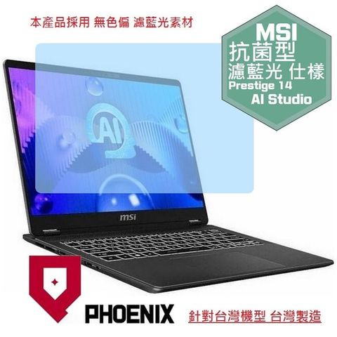 PHOENIX MSI Prestige 14 AI Studio C1V / AI Studio C1VEG-009TW 專用 高流速 抗菌型 無色偏 濾藍光 螢幕貼