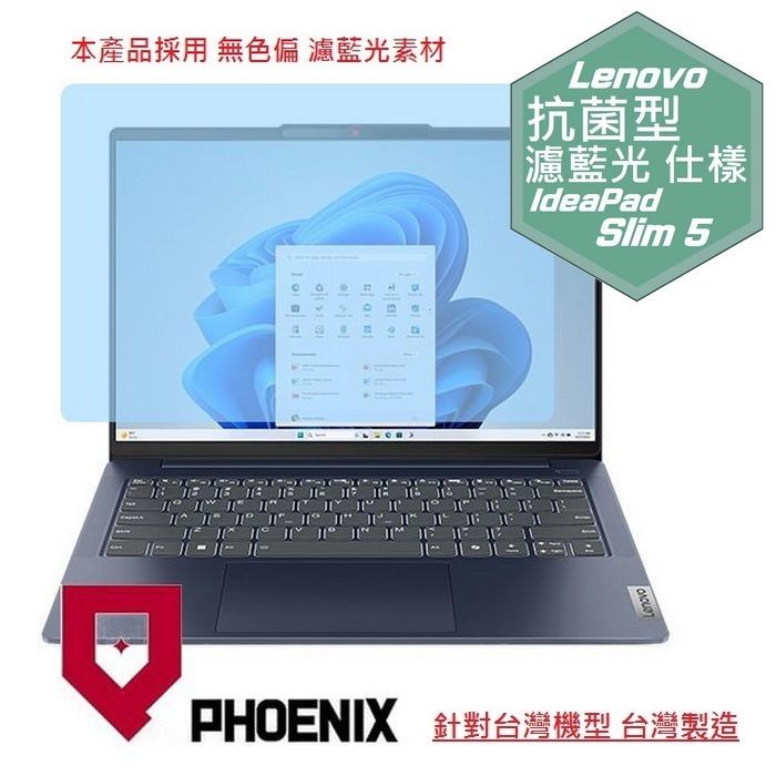 PHOENIX IdeaPad Slim 5 14IMH9 83DA / 83DA0011TW 83DA0048TW 83DA0050TW 83DA0051TW 系列 專用 高流速 抗菌型 無色偏 濾藍光 螢幕貼