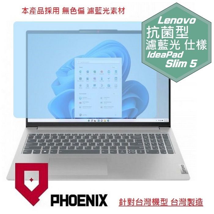 PHOENIX IdeaPad Slim 5 16IMH9 83DC / 83DC0048TW 83DC001CTW 系列 專用 高流速 抗菌型 無色偏 濾藍光 螢幕貼