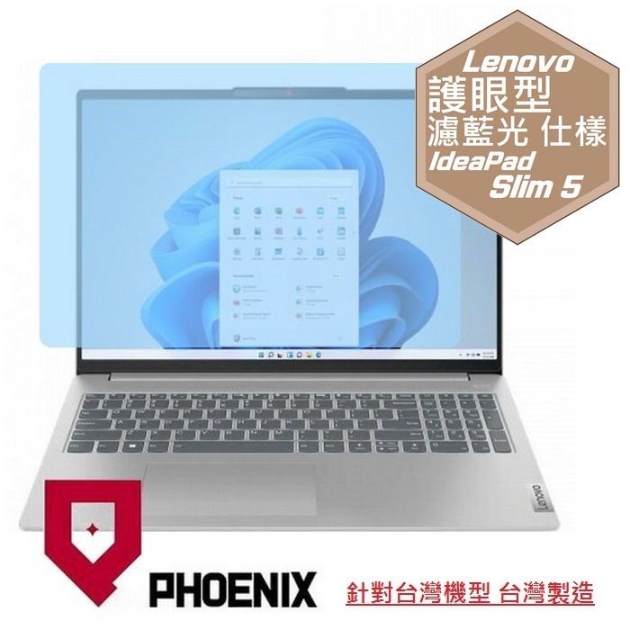 PHOENIX IdeaPad Slim 5 16IMH9 83DC / 83DC0048TW 83DC001CTW 系列 專用 高流速 護眼型 濾藍光 螢幕貼