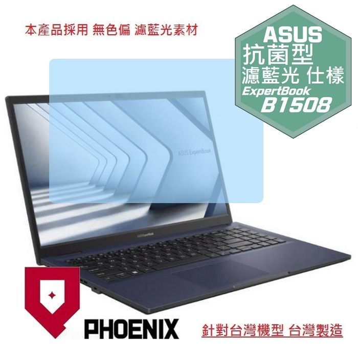 PHOENIX ASUS ExpertBook B1 B1508 B1508C B1508CV 系列 專用 高流速 抗菌型 無色偏 濾藍光 螢幕貼