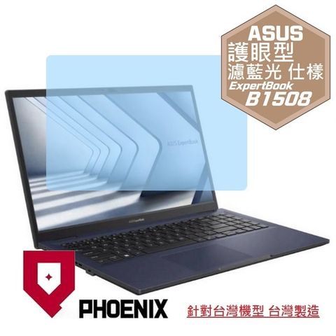 ASUS ExpertBook B1 B1508 B1508C B1508CV 系列 專用 高流速 護眼型 濾藍光 螢幕貼