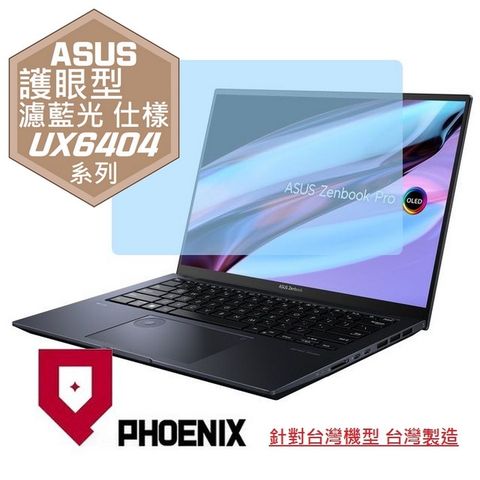 PHOENIX ASUS Zenbook Pro 14 UX6404 UX6404V UX6404VV UX6404VI 系列 專用 高流速 護眼型 濾藍光 螢幕貼