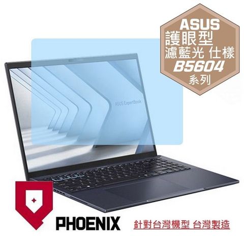 PHOENIX ASUS ExpertBook B5 B5604 B5604CMA B5604CVF B5604CVA 系列 專用 高流速 護眼型 濾藍光 螢幕貼