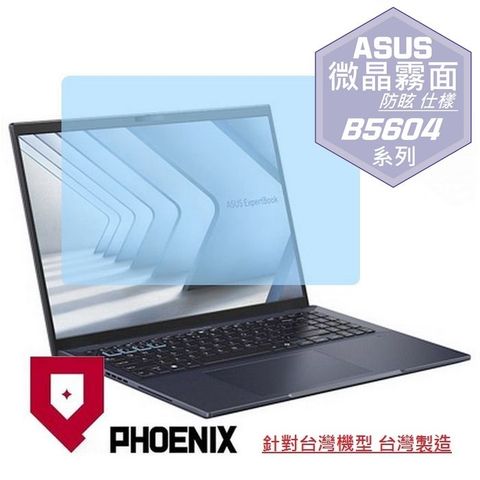 PHOENIX ASUS ExpertBook B5 B5604 B5604CMA B5604CVF B5604CVA 系列 專用 高流速 防眩霧面 螢幕貼