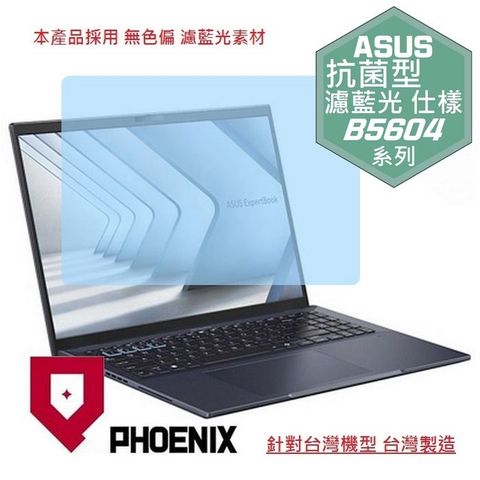 PHOENIX ASUS ExpertBook B5 B5604 B5604CMA B5604CVF B5604CVA 系列 專用 高流速 抗菌型 無色偏 濾藍光 螢幕貼