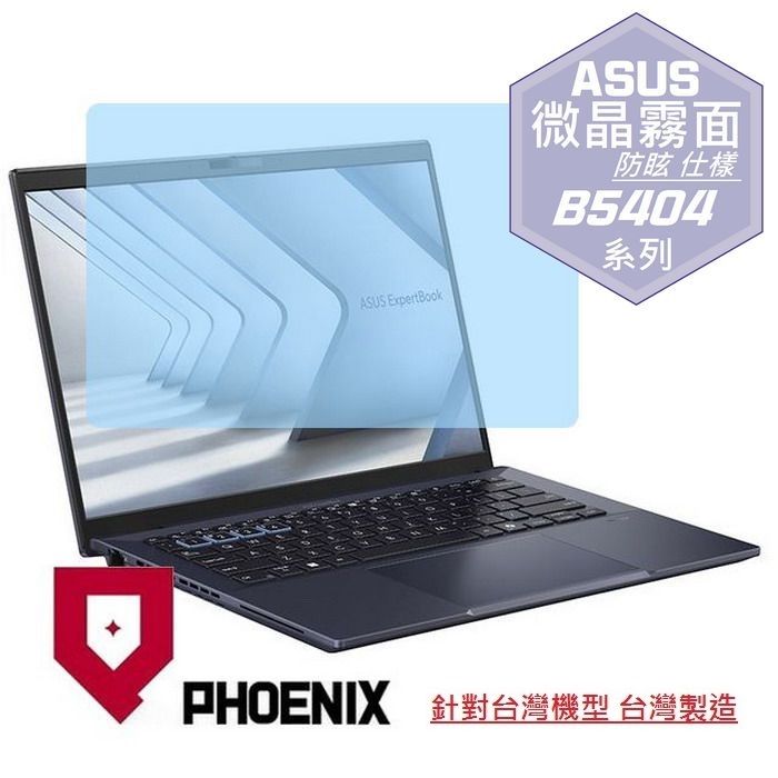 PHOENIX ASUS B5404 B5404CMA B5404CVF B5404CVA ExpertBook B5 系列 專用 高流速 防眩霧面 螢幕貼