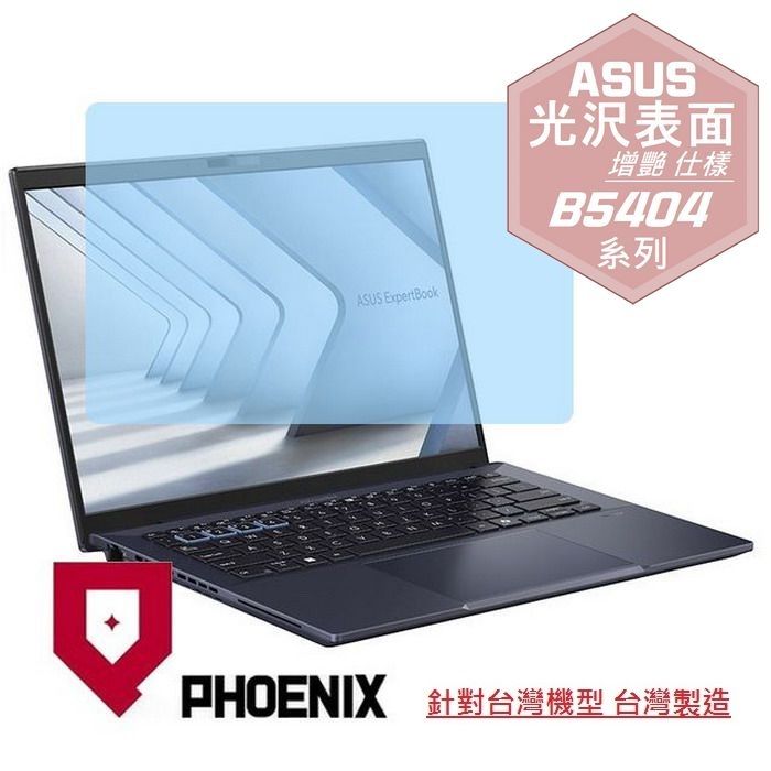 PHOENIX ASUS B5404 B5404CMA B5404CVF B5404CVA ExpertBook B5 系列 專用 高流速 光澤亮面 螢幕貼