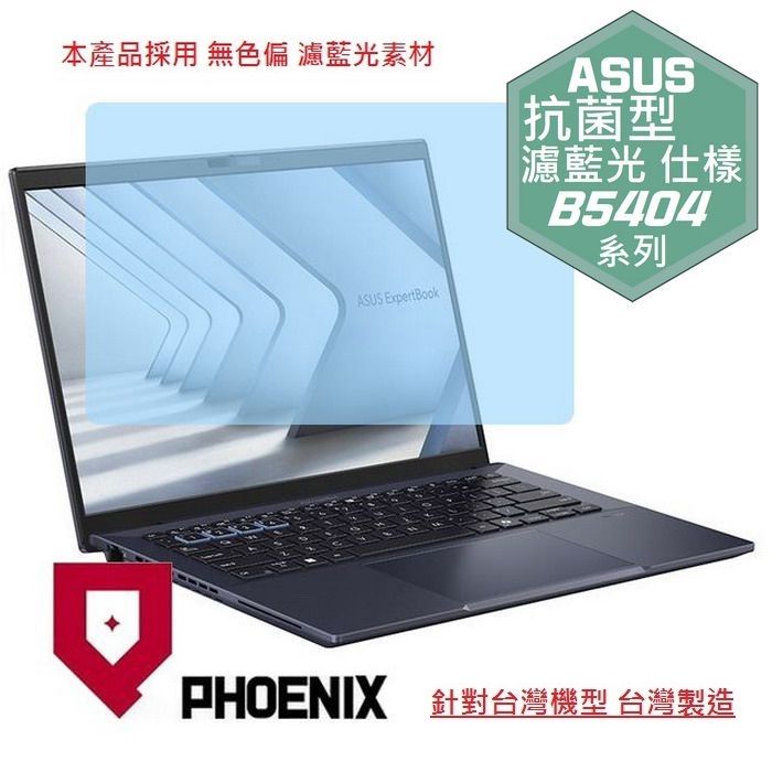 PHOENIX ASUS B5404 B5404CMA B5404CVF B5404CVA ExpertBook B5 系列 專用 高流速 抗菌型 無色偏 濾藍光 螢幕貼