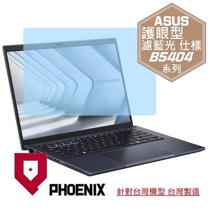 PHOENIX ASUS B5404 B5404CMA B5404CVF B5404CVA ExpertBook B5 系列 專用 高流速 護眼型 濾藍光 螢幕貼