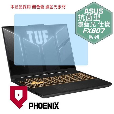 PHOENIX ASUS TUF Gaming F16 FX607 / FX607JU / FX607JV / FX607JI 專用 高流速 抗菌型 無色偏 濾藍光 螢幕貼