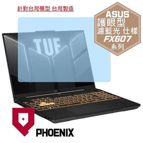 PHOENIX ASUS TUF Gaming F16 FX607 / FX607JU / FX607JV / FX607JI 系列 專用 高流速 護眼型 濾藍光 螢幕貼