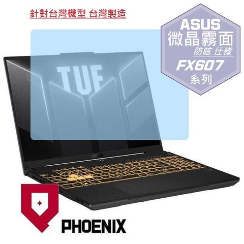 PHOENIX ASUS TUF Gaming F16 FX607 / FX607JU / FX607JV / FX607JI 系列 專用 高流速 防眩霧面 螢幕貼