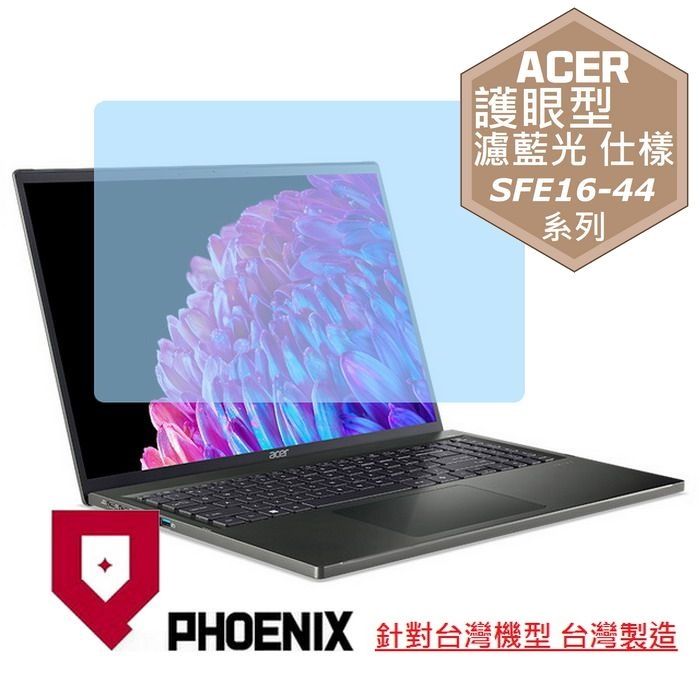 PHOENIX ACER Swift Edge ACER SFE16 SFE16-43 / SFE16-44 系列 專用 高流速 護眼型 濾藍光 螢幕貼