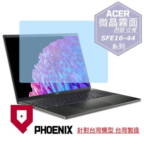 PHOENIX ACER Swift Edge ACER SFE16 SFE16-43 / SFE16-44 系列 專用 高流速 防眩霧面 螢幕貼