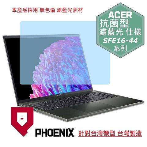 PHOENIX ACER Swift Edge ACER SFE16 SFE16-43 / SFE16-44 系列 專用 高流速 抗菌型 無色偏 濾藍光 螢幕貼