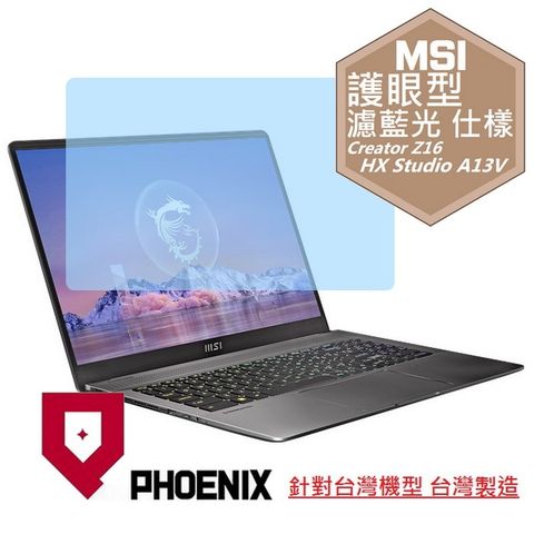 PHOENIX MSI Creator Z16 HX Studio A13VF-015TW 系列 專用 高流速 護眼型 濾藍光 螢幕貼