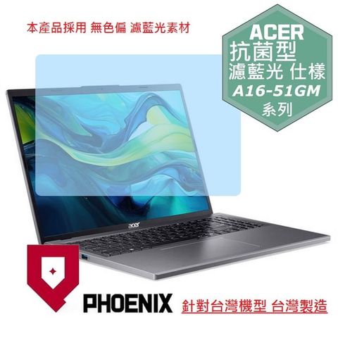 PHOENIX ACER Aspire A16 A16-51GM-50J1 系列 專用 高流速 抗菌型 無色偏 濾藍光 螢幕貼