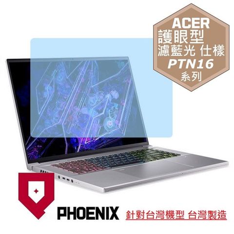 PHOENIX ACER Predator Triton Neo PTN16-51 系列 專用 高流速 護眼型 濾藍光 螢幕貼