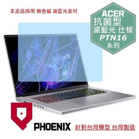 PHOENIX ACER Predator Triton Neo PTN16-51 系列 專用 高流速 抗菌型 無色偏 濾藍光 螢幕貼