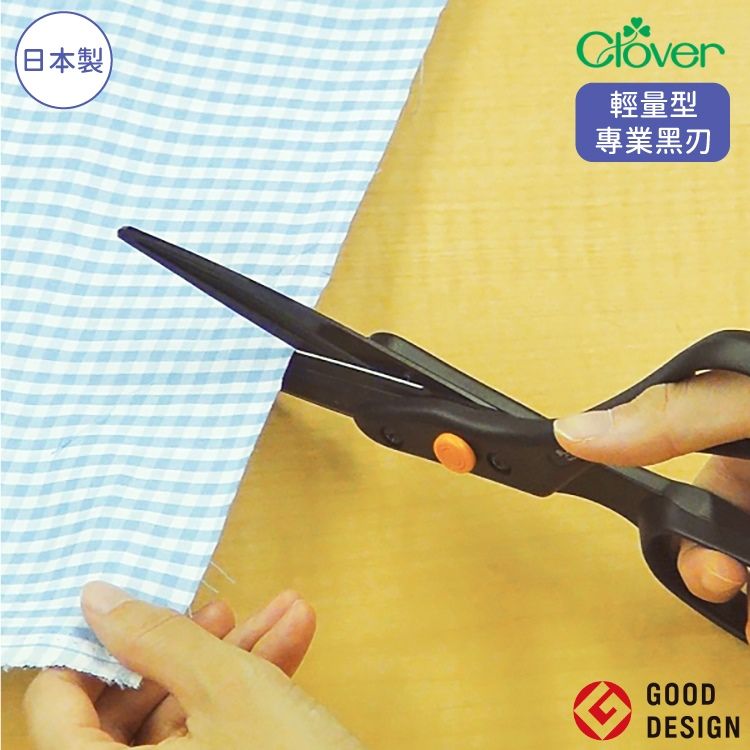 CLOVER 日本製可樂牌專業服裝設計黑刃24cm剪刀裁縫剪36-191(輕量型/刃物鋼+強化樹脂手柄)拼布剪洋裁剪縫紉剪立裁剪