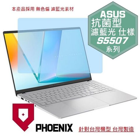 PHOENIX ASUS S5507 Vivobook S15 S5507Q S5507QA 系列 專用 抗菌型 無色偏 濾藍光 螢幕貼