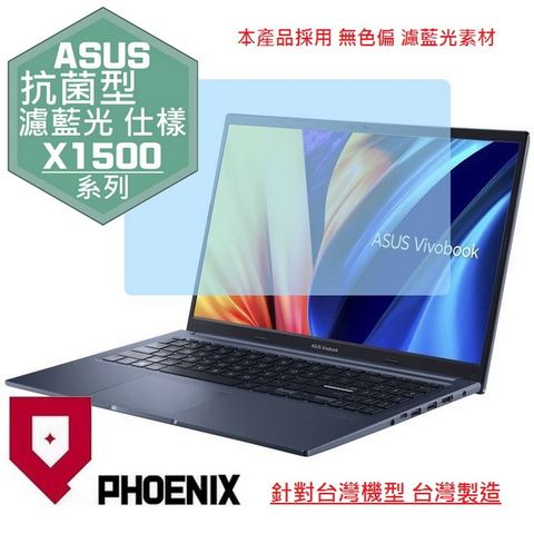 PHOENIX ASUS X1500 Vivobook 15 X1500K X1500KA 系列 專用 抗菌型 無色偏 濾藍光 螢幕貼