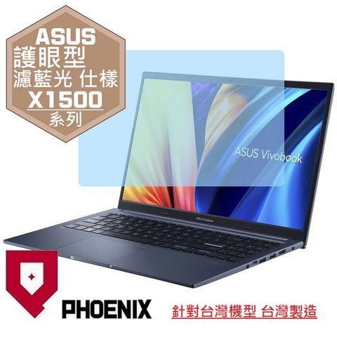 PHOENIX ASUS X1500 Vivobook 15 X1500K X1500KA 系列 專用 高流速 護眼型 濾藍光 螢幕貼