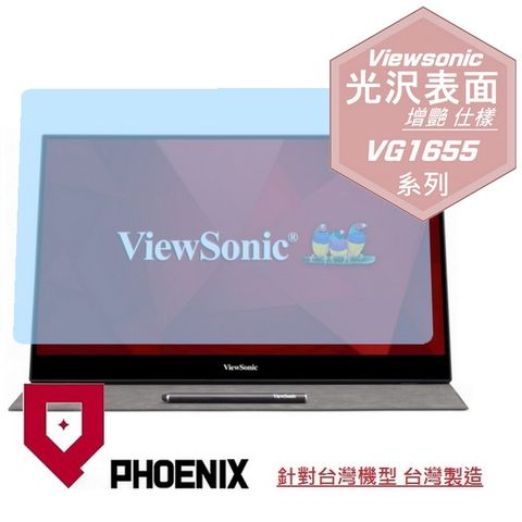 PHOENIX ViewSonic VG1655 16型 IPS 可攜式螢幕 系列 專用 高流速 光澤亮面 螢幕貼