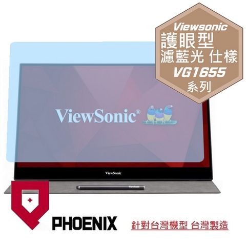 PHOENIX ViewSonic VG1655 16型 IPS 可攜式螢幕 系列 專用 高流速 護眼型 濾藍光 螢幕貼