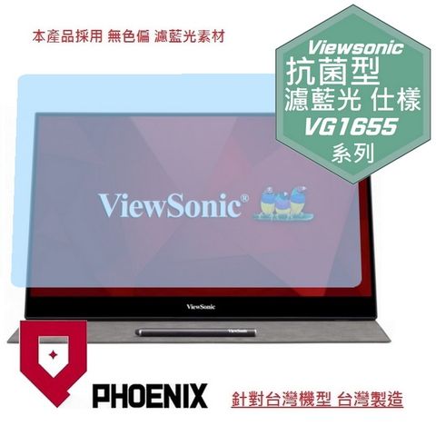 PHOENIX ViewSonic VG1655 16型 IPS 可攜式螢幕 系列 專用 抗菌型 無色偏 濾藍光 螢幕貼