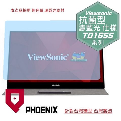 PHOENIX ViewSonic TD1655 16型 IPS 可攜式螢幕 系列 專用 抗菌型 無色偏 濾藍光 螢幕貼