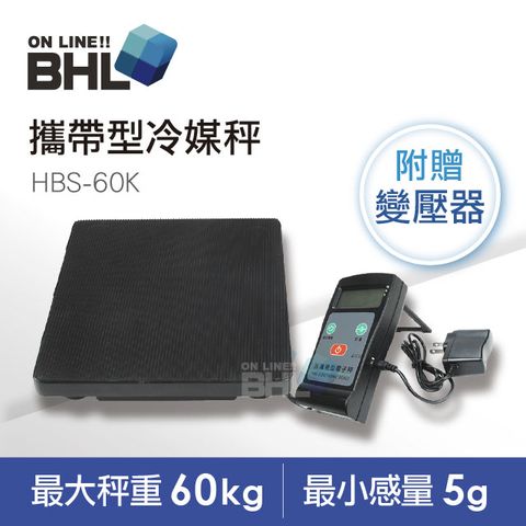 BHL 秉衡量 【電子秤】輕便攜帶型冷媒秤 HBS-60K