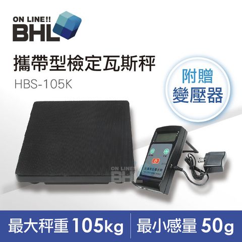 BHL 秉衡量 【電子秤】輕便攜帶型檢定冷媒瓦斯秤 HBS-105K