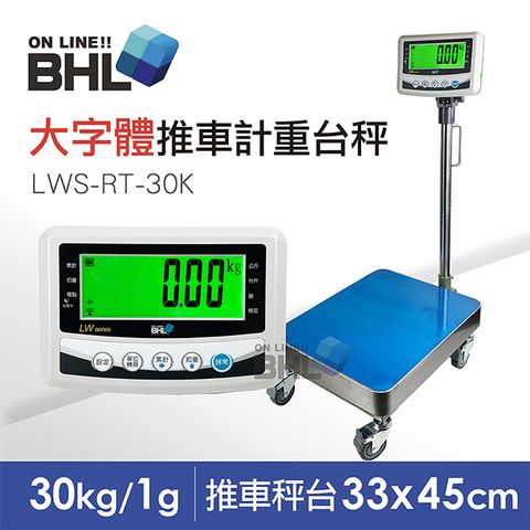 BHL 秉衡量 【電子秤】52mm大字體 高精度小型推車計重台秤 LWS-RT-30K 30kgx1g