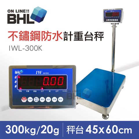 【BHL 秉衡量電子秤】不鏽鋼防水電子秤 高精度大型計重電子台秤 IWL-300K(不鏽鋼防水秤台45*60cm)