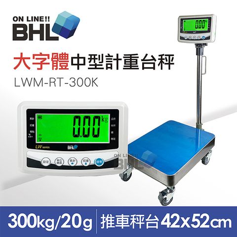 【BHL秉衡量電子秤】52mm大字體 高精度小型推車計重台秤 LWM-RT-300K 〔300kgx10g〕