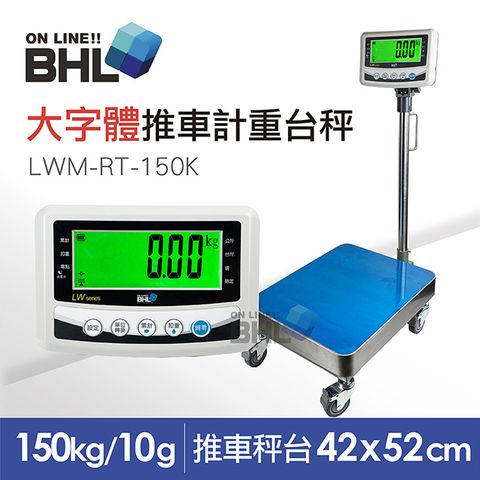 BHL 秉衡量 【電子秤】52mm大字體 高精度小型推車計重台秤 LWM-RT-150K 150kgx10g