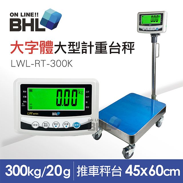 BHL 秉衡量 【電子秤】52mm大字體 高精度小型推車計重台秤 LWL-RT-300K 300kgx20g