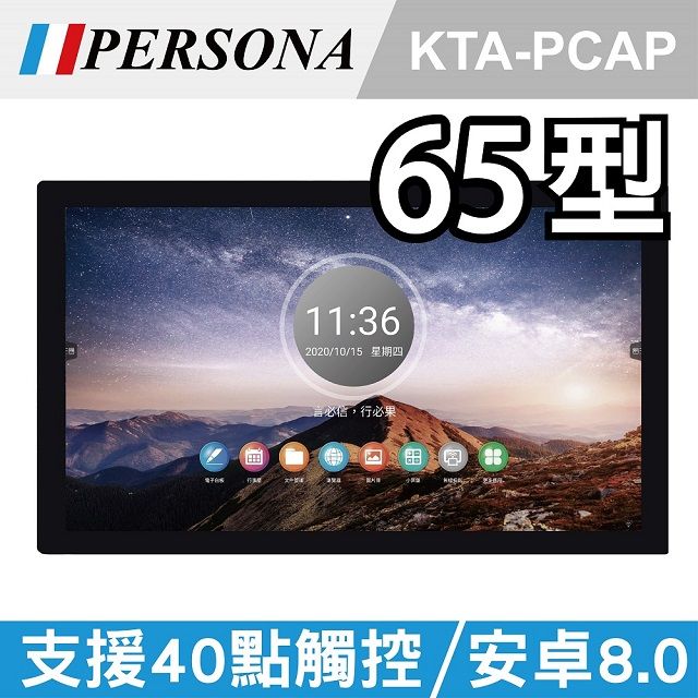 Persona 盛源 65吋全平面電容式觸控螢幕 安卓8 (KTA-PCAP)