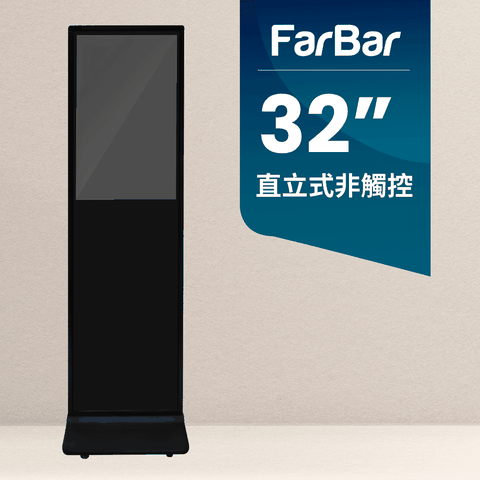 【FarBar發霸科技】32吋 直立式 (雲端版非觸控) 廣告機 電子看板 數位看板