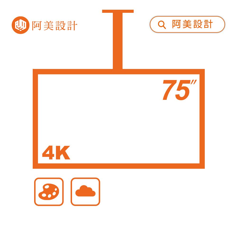 AOC 【阿美設計】55-75吋/組裝/懸吊式/4K/TV/數位看板/電子看板/廣告看板/廣告機/免費設計/安裝施工