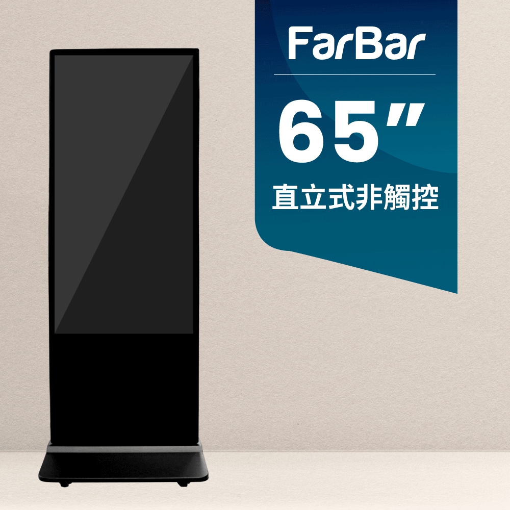 FarBar 發霸科技 65吋 直立式 (USB版非觸控) 廣告機 電子看板 數位看板