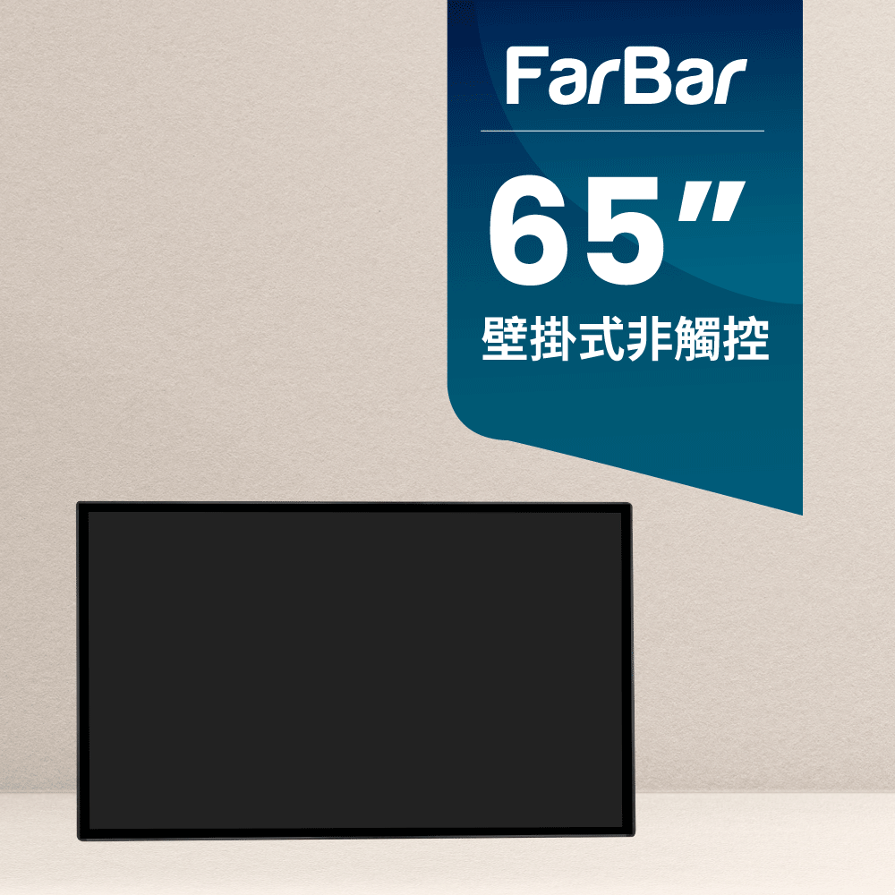  【FarBar發霸科技】65吋 壁掛式 (USB版非觸控) 廣告機 電子看板 數位看板