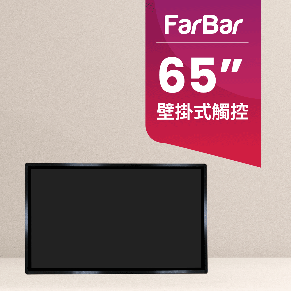 FarBar 發霸科技 65吋 壁掛式 (入門版觸控型) 廣告機 電子看板 數位看板