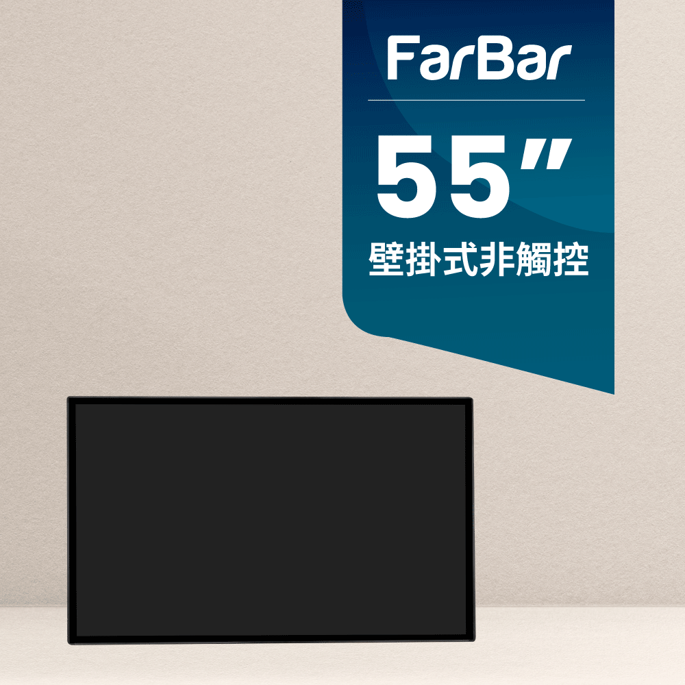 FarBar 發霸科技 55吋 壁掛式 (入門版非觸控) 廣告機 電子看板 數位看板